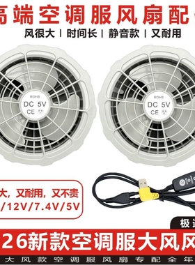 2026空调衣服风扇配件12V36V制冷衣7.4V专用5V调速线电池充电宝