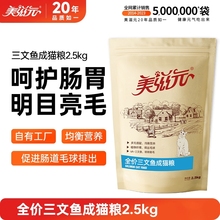 美滋元成猫猫粮三文鱼全价调理肠胃2.5kg5斤大包装发货十大品牌
