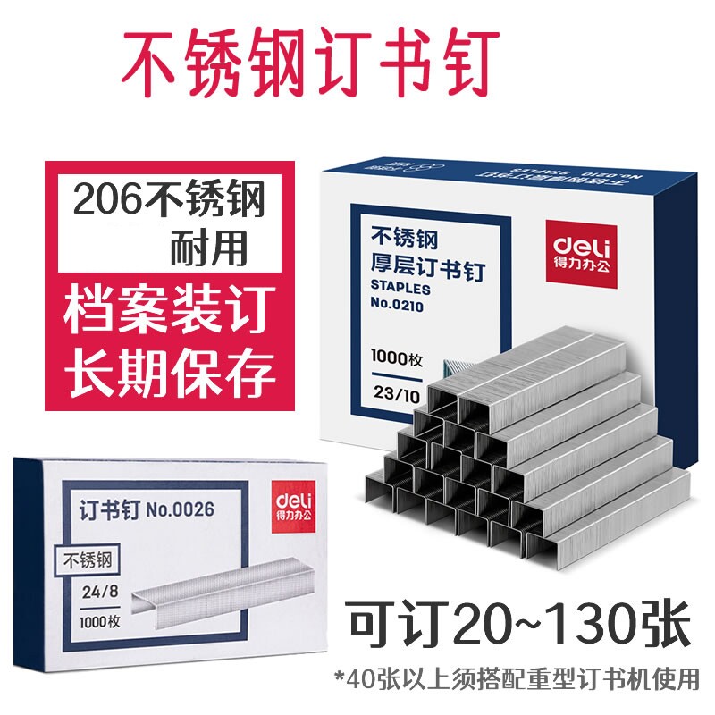 得力不锈钢订书钉档案馆专用23/13厚层100页合同标书装订24