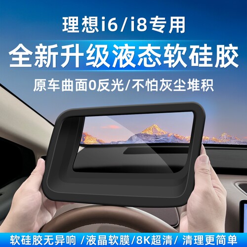 理想i6/i8抬头显示HUD硅胶保护罩