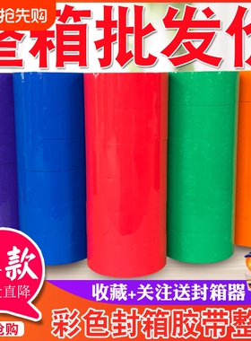 彩色胶带红色粉色黄色白色棕色黑色封箱透明胶打包胶带45/5.5/6.0