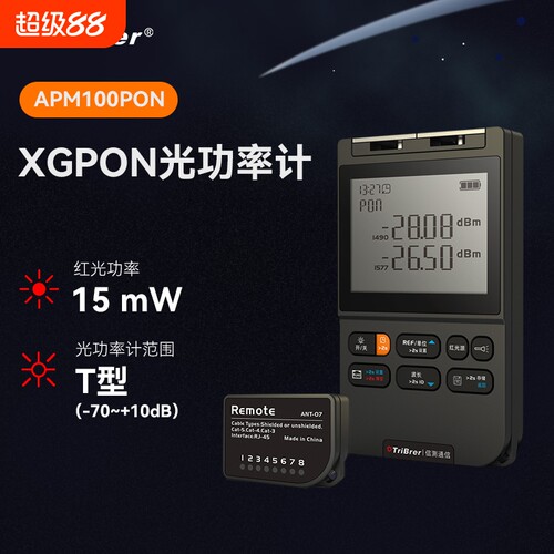 TriBrer信测APM100PON光功率计红光一体机1490/1577分波长光功率计高精度光衰测试仪XGPON网络照明
