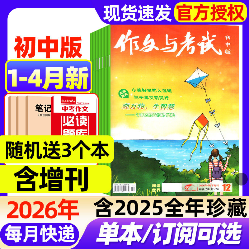 作文与考试初中版杂志2026年1月新【全年/半年订阅/2025年1-12月现货】增刊中考备考7-9年级中学高分素材实用文摘读者校园版过刊