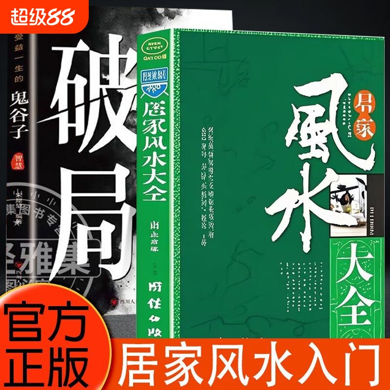 居家风水大全入门易经周易中国古代玄学神秘文化浅显的读物秘诀家居家庭装饰装修书籍布局正版地理