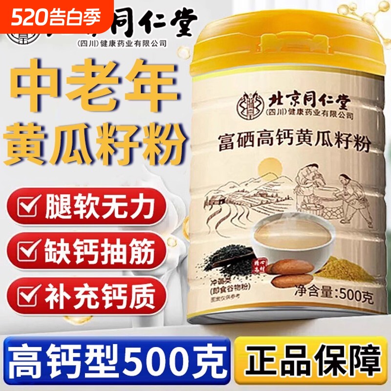 北京同仁堂黄瓜籽粉补钙接骨正品富硒高钙搭老黄瓜冲饮官方店
