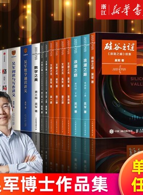 多册任选吴军作品浪潮之巅上下两册硅谷之谜文明之光1-4数学之美大学之路通识讲义阅读与写作见识态度格局深度名人路上科技通史