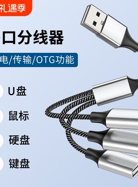 usb扩展器充电分线器一拖三拓展坞插头接U盘键盘鼠标转换器笔记本电脑USB一分三车载hub集线器延长线多插口