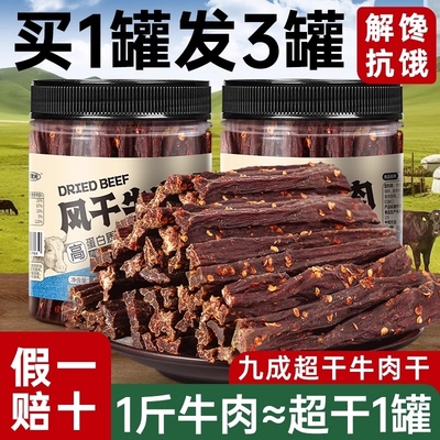 超干风干牛肉干正宗特产解馋肥脂非内蒙古零食官方旗舰店罐装香辣