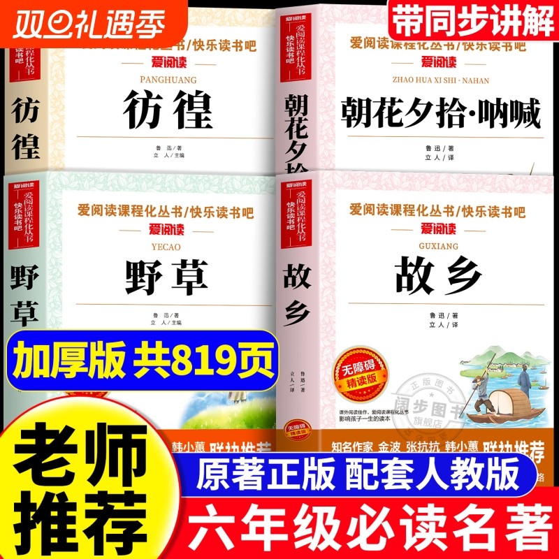 六年级必读课外书鲁迅作品集