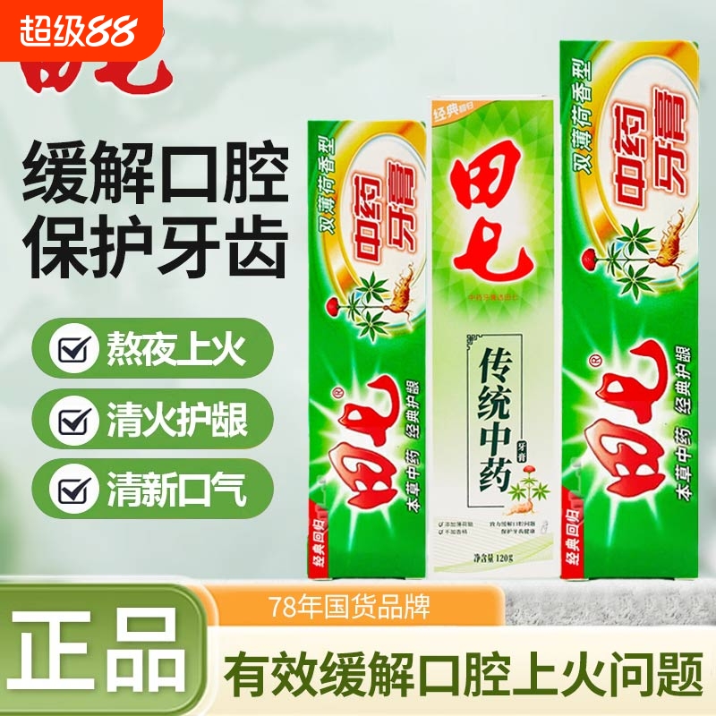 田七牙膏中草药牙膏200g清火去口臭清新口气护龈出血草本牙膏成人