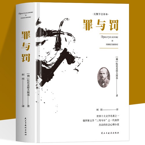 精装罪与罚陀思妥耶夫斯基原著无删节全译本世界名著中小学生课外书经典读本外国小说人性的弱点犯罪心理学书籍长篇推理文学阅读