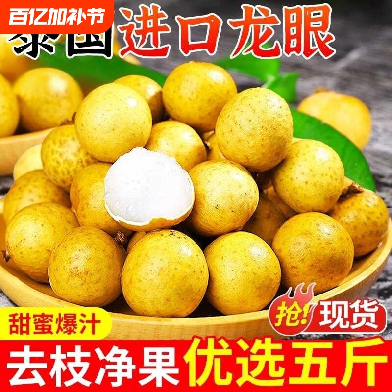 当季进口新鲜泰国龙眼桂圆热带水果甘醇爽口5斤核小皮薄去枝鲜果