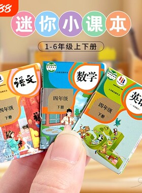 微缩迷你小书本有字小学生课本模型超级小号儿童文具过家家玩具六年级上册下册语文数学英语全套装一年级练习