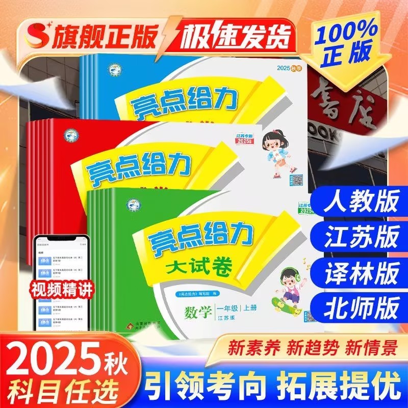 2025秋亮点给力大试卷1-6年级