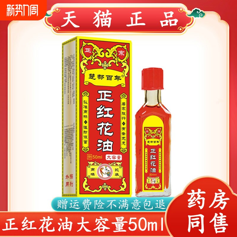 百年正红花油正品扭伤舒筋手腕腰腿膝盖关节按摩红花油活络油化瘀