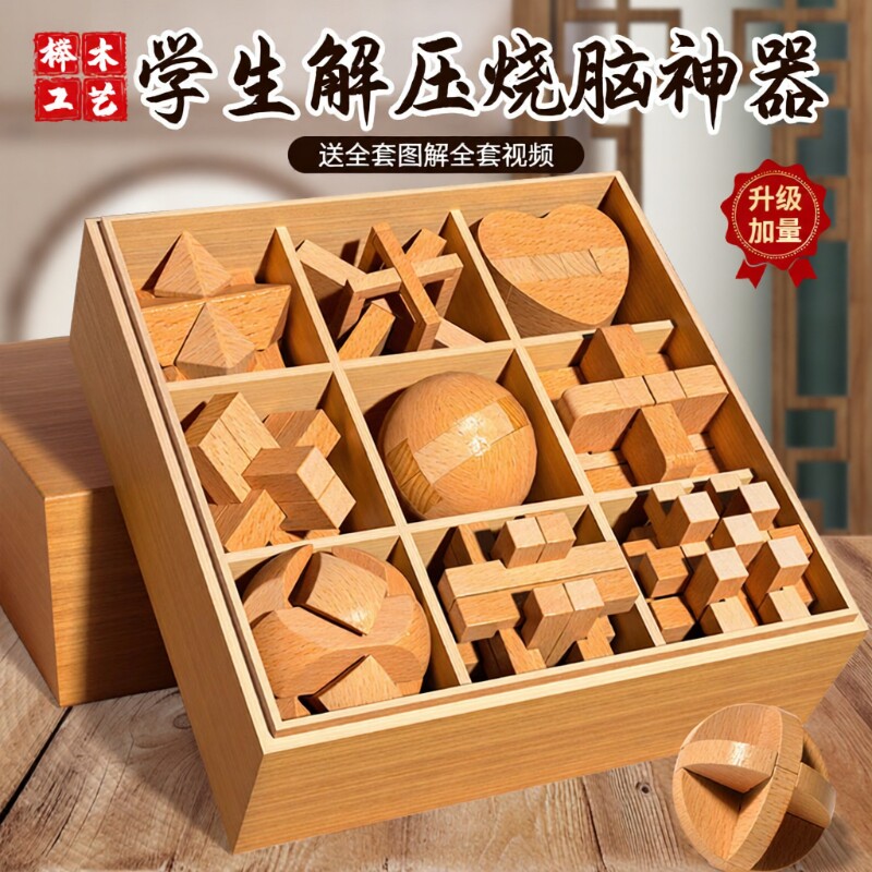鲁班锁孔明锁全套儿童益智拼装解锁玩具12男女孩榫卯积木学生8岁