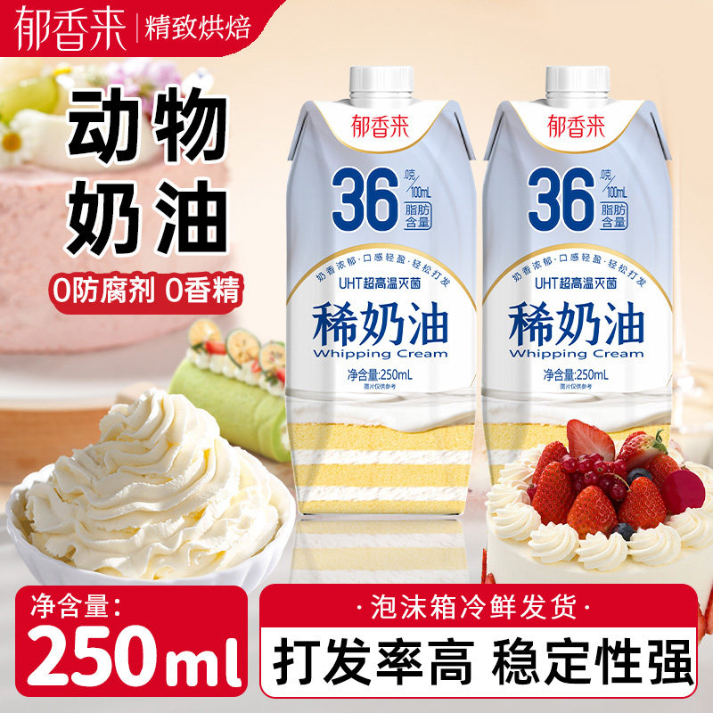 郁香来稀奶油250ml动物性奶油淡奶油蛋糕裱花专用家用烘焙小包装