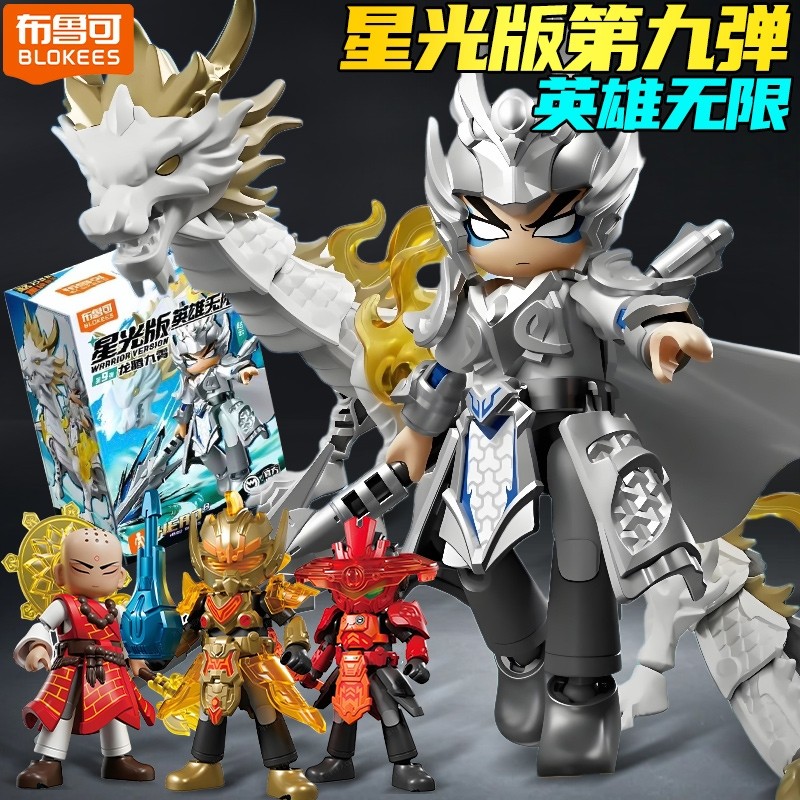 布鲁可积木人英雄无限星光版第9弹龙腾九霄可动拼装手办盲盒玩具