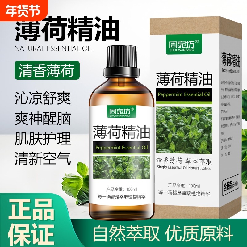 清凉植物薄荷精油提神醒脑香薰驱蚊驱虫头疗精油护肤舒缓全身可用
