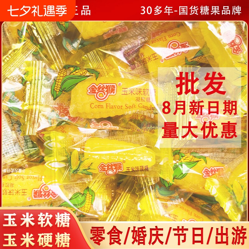 新年过年金丝猴玉米硬糖玉米软糖糖零食怀旧结婚批发年货糖果散装