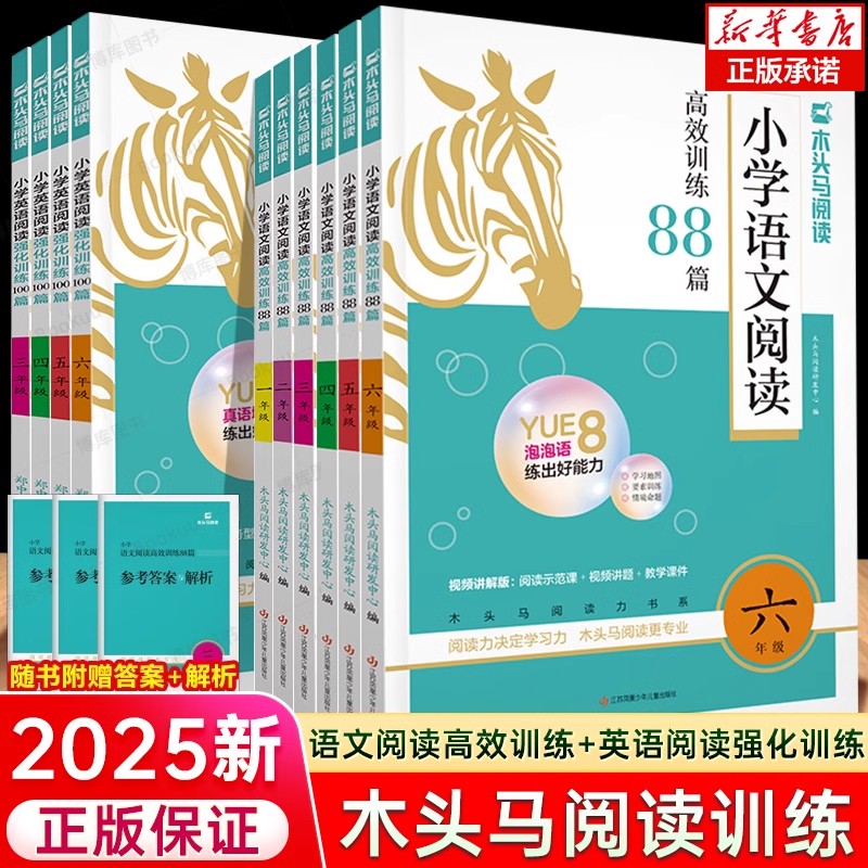 2025新版木头马小学英语阅读强化训练100篇三四五年级阅读真题一二年级小学语文阅读高效训练88篇六年级阅读理解专项训练书