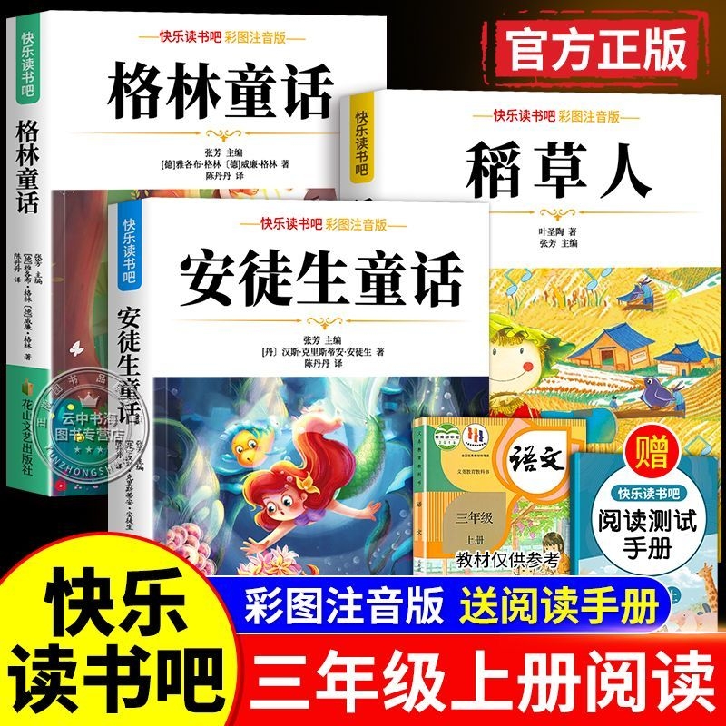 【老师推荐！三年级上快乐读书吧