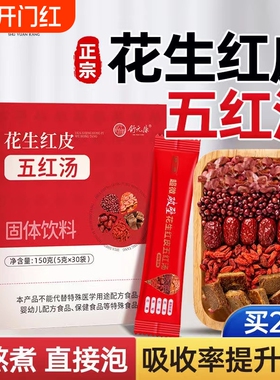 五红汤花生衣红皮血小板破壁提升补养气孕妇血原材料包产妇白细胞