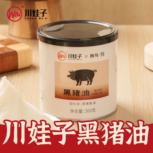 川娃子黑猪油配料黑猪板油放心猪板油炒菜烹饪烘焙食用油300g罐装