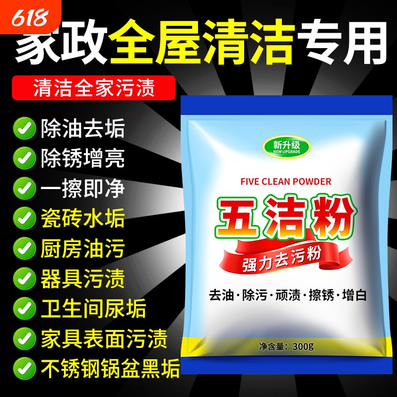 去污粉五洁粉强力厨房油渍清洁不锈钢家用油烟机油污地面瓷砖除垢