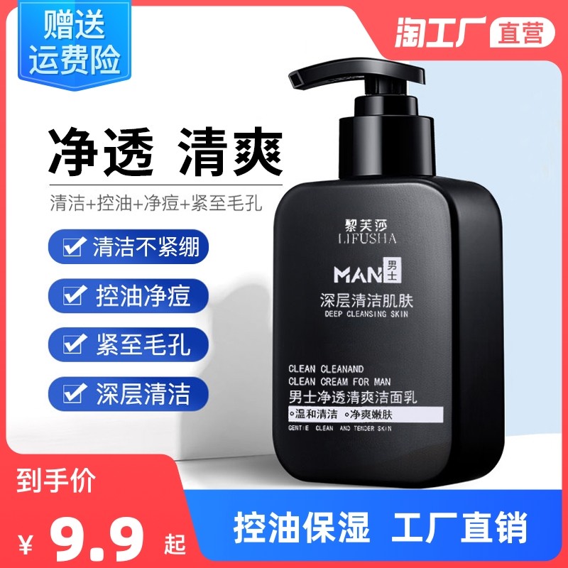洗面奶男士专用除螨控油祛痘补水保湿深层清洁氨基酸洁面乳学生党