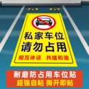 私家车位停车牌私人请勿占用标识自粘贴地贴防堵门前区域车库门前严禁停车反光贴纸禁止停车警示牌防水