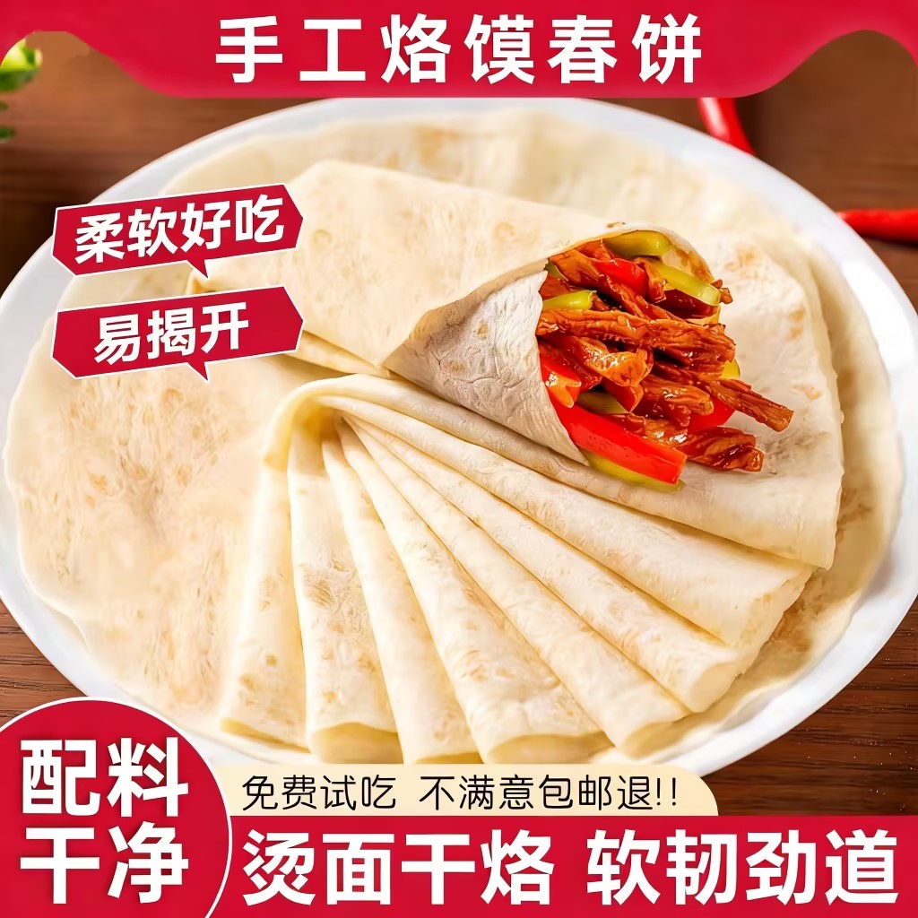 铁棍山药春饼手工烙馍卷饼烧烤手抓饼薄饼皮早餐试吃粗粮食材加热