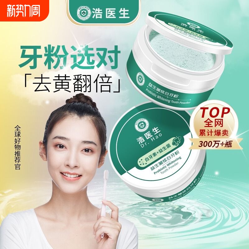 浩医生益生菌洁牙粉去黄洗白去口臭速效黄牙洗牙齿污垢非美白神器