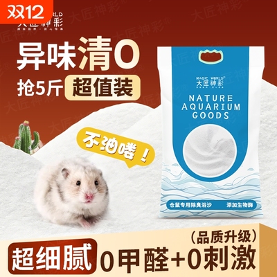 仓鼠浴沙尿沙砂二合一金丝熊龙猫杀菌除臭洗澡细沙子生活用品大全