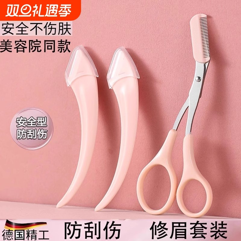 防刮伤弯月修眉刀专用刮眉毛神器剪眉刀男女安全修眉套装眉形修剪