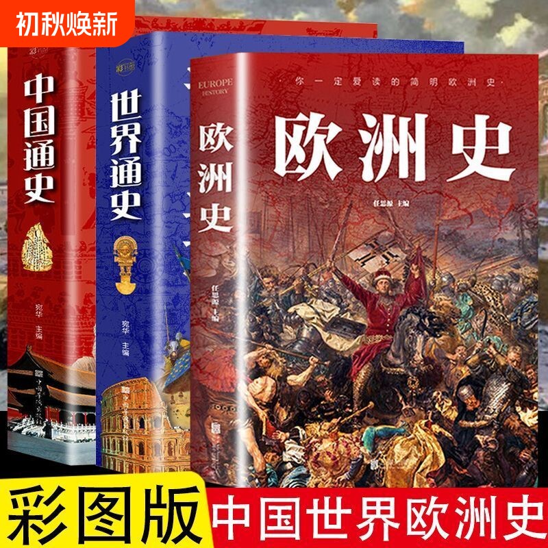 正版速发3册欧洲史世界通史中国通史简明全面描述欧洲政治的风云变幻旧石器各国经济文化历史发展进程世界史初中图解全书图片