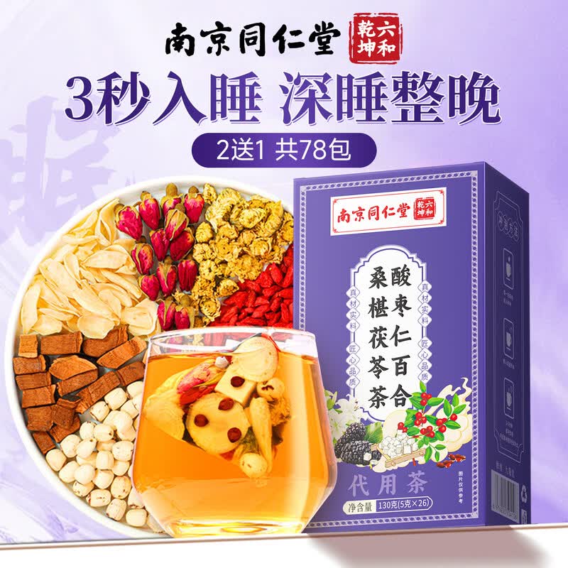 同仁堂酸枣仁百合茯苓桑葚茶安神助睡易眠养生茶难入睡官方旗舰店