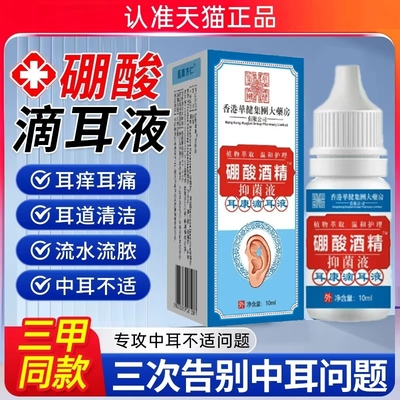 硼酸酒精滴耳液中耳外耳道专用耳朵痒真菌感染药抑菌炎采耳清洁