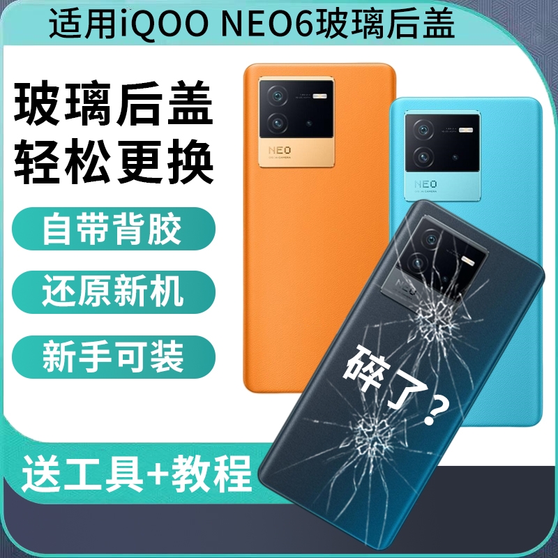 适用于vivo IQOONeo6玻璃后盖电池后屏NEO6替换外壳手机背盖板维修爱酷neo6背壳