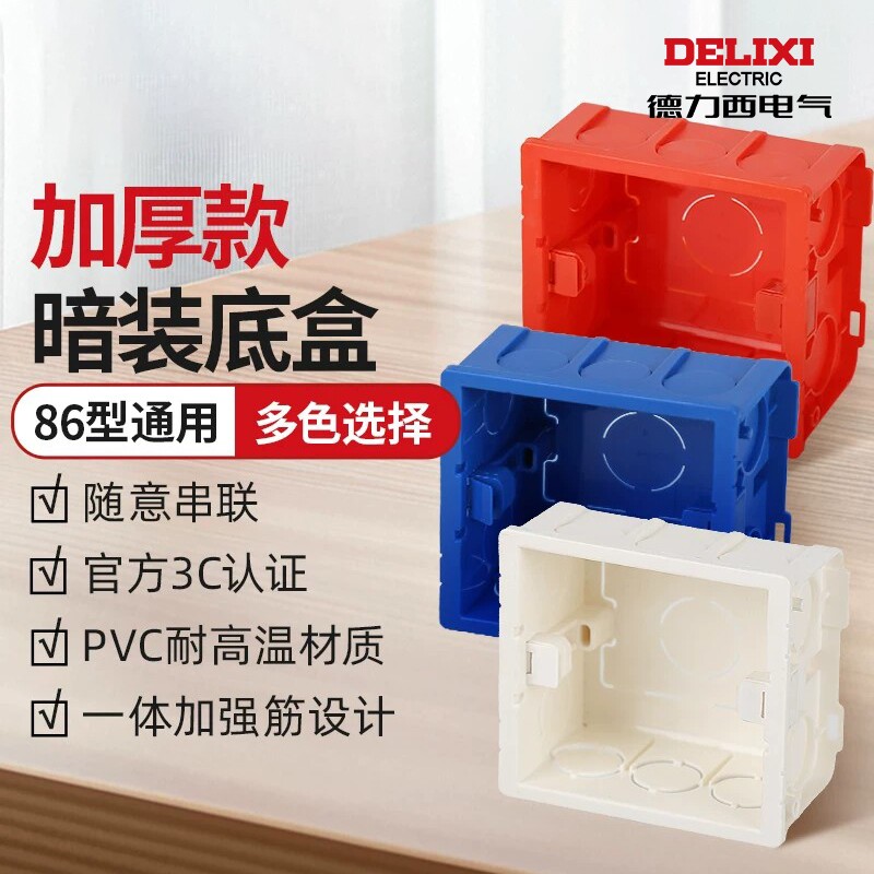德力西电气86型加厚款暗装底盒插座开关电线通用连体拼接预埋线盒