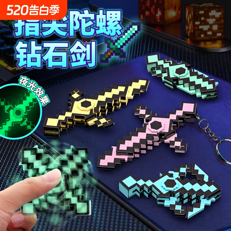 我的世界钻石剑指尖陀螺手指游戏周边MC武器镐发光钥匙扣夜光解压
