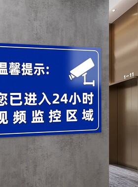 温馨提示您已进入24小时视频监控区域标识牌内有监控提示贴标牌安全警示牌警告标志贴纸PVC家用停车场提醒