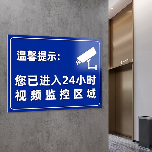 温馨提示您已进入24小时视频监控区域标识牌内有监控提示贴标牌安全警示牌警告标志贴纸PVC家用停车场提醒
