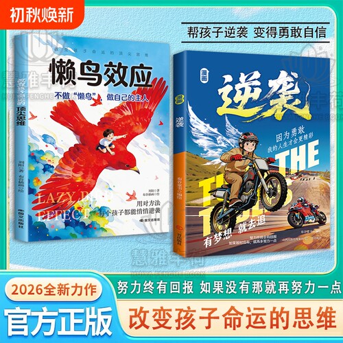 【抖音同款】漫画逆袭 跌入谷底也要逆风翻盘实用方法让孩子告别知易行难的困境生动漫画讲透逆袭的底层逻辑儿童课外阅读书Q