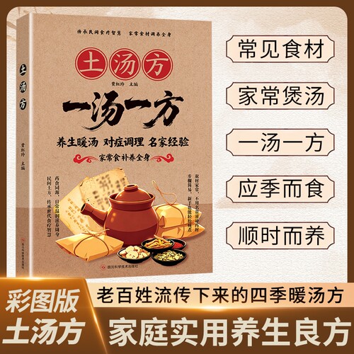 全新正版 土汤方一汤一方 养生暖汤对症调理家常食补汤谱 民间土方煲汤食谱大全彩色图解 一碗暖汤食谱饮食文化常备书籍