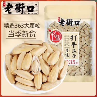 老街口打手瓜子235g炒货坚果大颗粒葵花籽特产零食焦糖陈皮原味