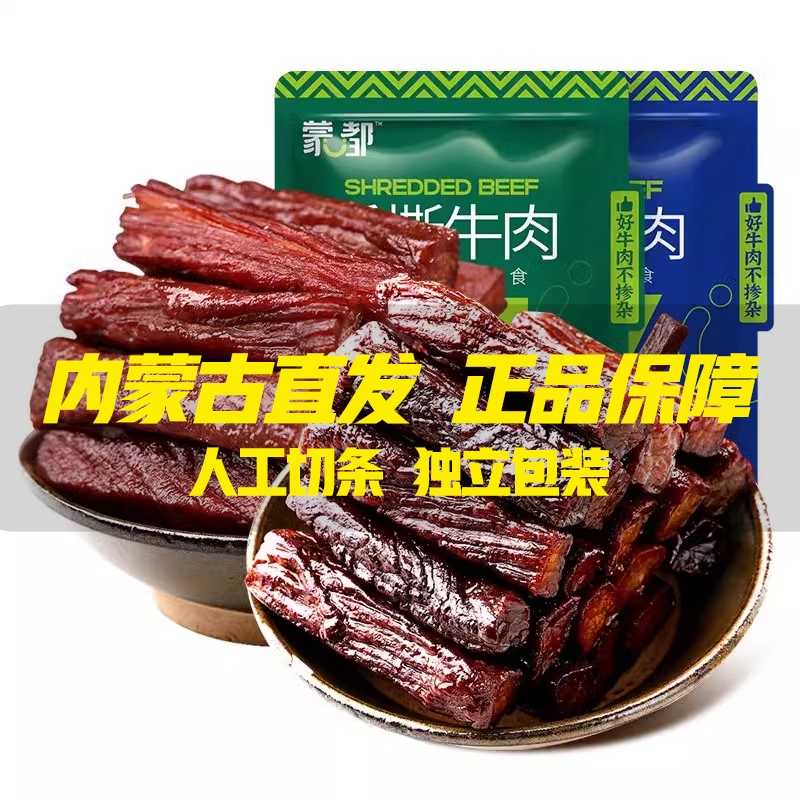 蒙都手撕牛肉干内蒙古风干牛肉干草原500g牛肉零食熟食独立包装