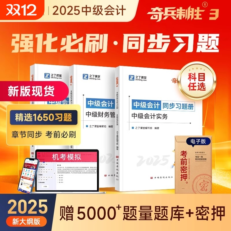 1650章节同步练习题】之了课堂2025中级会计奇兵制胜3题库必刷题历年真题试卷押题密卷职称师教材实务经济法财务管理母题知了25年