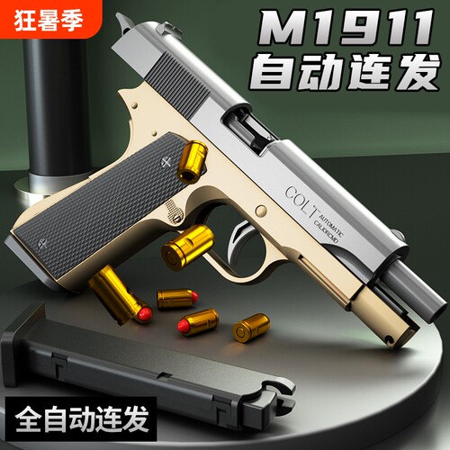 1911连发抛壳空挂玩具枪