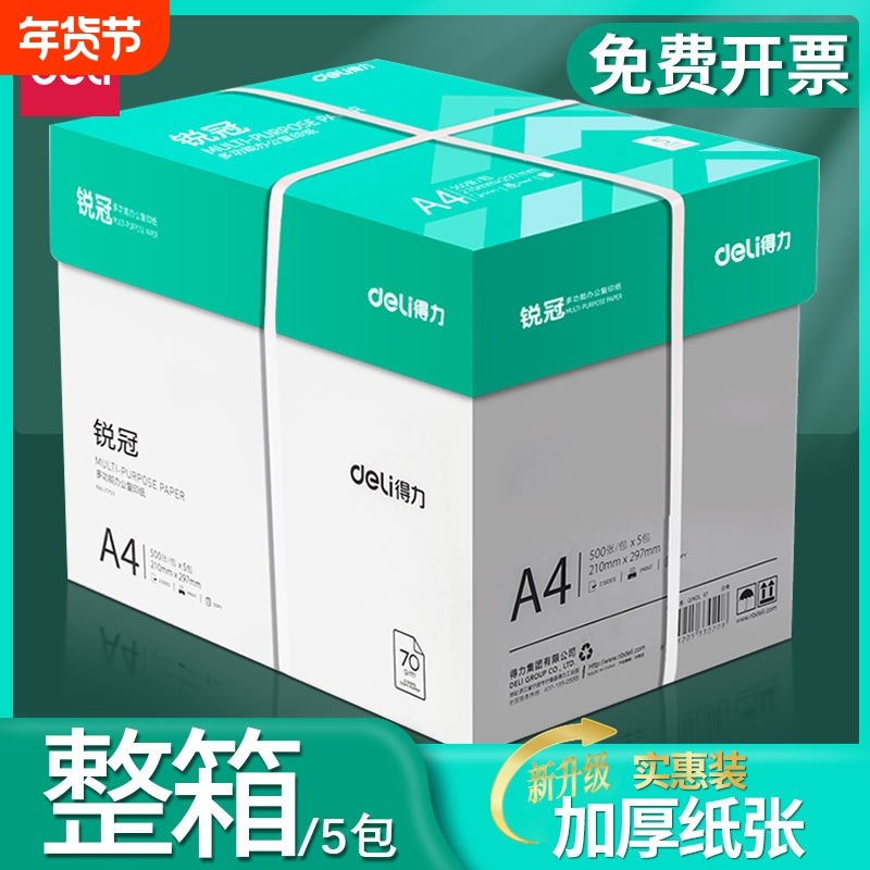 得力a4打印纸a4纸复印纸包邮整箱双面白纸草稿纸实惠装80g纸张a四纸70g克一箱5包打印机纸原木浆批发办公用品